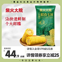 柴火大院鲜食玉米五常玉米当季鲜制低脂甜糯8根真空袋装1.76kg