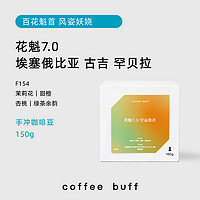 CoffeeBuff 新花魁7.0 埃塞俄比亚耶加雪菲西达摩 手冲咖啡豆F154