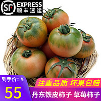 味小仙 辽宁丹东草莓柿子（发顺丰）铁皮柿子绿腚油柿子西红柿番茄蔬菜 5斤