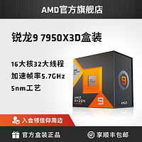 AMD锐龙R9 7950X3D处理器(r9)5nm16核32线程5.7Ghz 120W盒装CPU