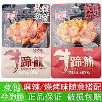 永健牛蹄筋102g*4包香辣爽口牛肉制品即食熟食解馋休闲零食小吃