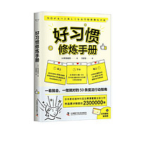 好习惯修炼手册：一看就会，一做就对的50条魔法行动指南