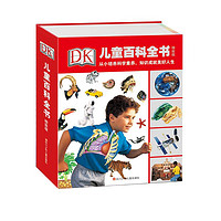 《DK儿童百科全书》（精致版、精装）