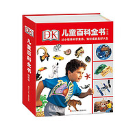 《DK儿童百科全书》(精致版、精装)