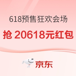 京东 20周年庆 618预售狂欢会场