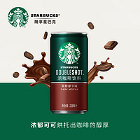 88VIP：STARBUCKS 星巴克 星倍醇小绿罐 黑摩卡 228ml*6罐