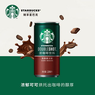 STARBUCKS 星巴克 星倍醇小绿罐228ml*6罐黑醇摩卡浓咖啡咖啡饮料