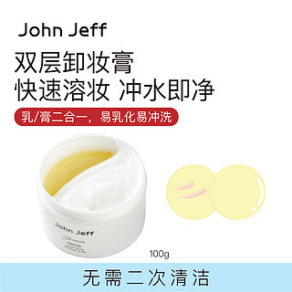 JohnJeff卸妆膏卸妆卸彩妆净澈毛孔易乳化易冲洗不紧绷洗卸二合一