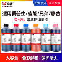 凌峰打印机墨水通用惠普佳能专用墨水爱普生兄弟连供g2800 803 MP288 ts3380四色黑色彩色喷墨补充装004墨水 浅蓝500ml（买4送1）