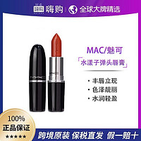 M·A·C 魅可 MAC/魅可水漾子弹头唇膏口红显白滋润#553