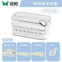 SUNCHA 双枪 冰块模具家用冰箱自制冰格食品级按压式储冰盒冻冰块神器 按压冰盒-白色双层64格