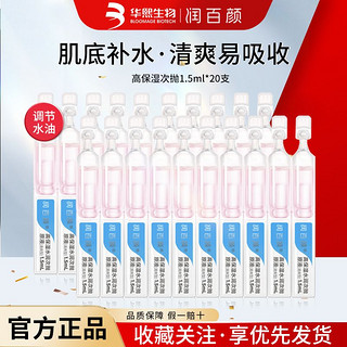 BIOHYALUX 润百颜 高保湿水润次抛原液 清爽版 1ml