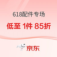 618配件专场，年中钜惠