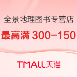 天猫 全景地理图书专营店 图书618狂欢