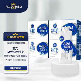 SANYUAN 三元 极致A2β-酪蛋白纯牛奶250ml*10盒*4箱