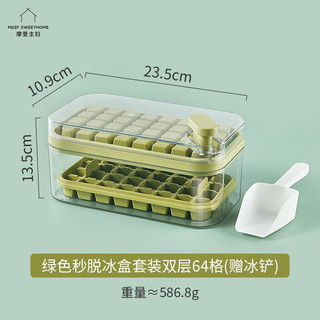 摩登主妇 冰块模具食品级按压式冰格家用冰箱储存盒冻冰块制冰模具 （64格双层）果绿储冰盒套装 产品规格见图二
