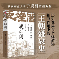凌烟阁大唐风云人物启示录 于赓哲著 以凌烟阁 功臣图谱 勾勒大唐300年盛衰史 讲透影响大唐命脉发展走向的核心人物与关键因素