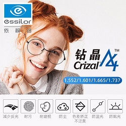 essilor 依视路 钻晶A4 超薄1.60 防蓝光镜片+赠品牌镜框