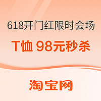 淘宝 618开幕 超级秒杀会场