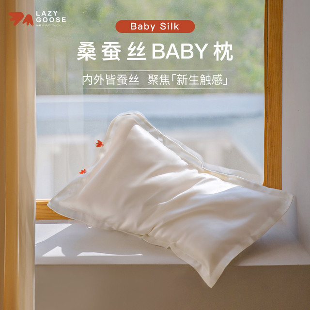 LAZY GOOSE 懒鹅Baby桑蚕丝儿童枕 6个月以上婴幼儿枕宝宝枕芯新生儿6A真丝枕