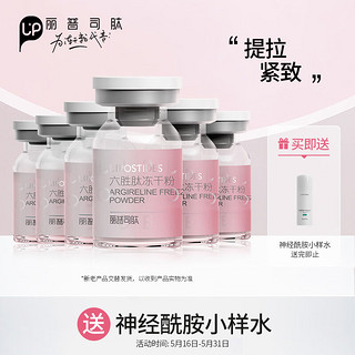 lipostides 丽普司肽 六胜肽冻干粉18ml 提拉紧致淡化细纹安瓶精华