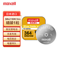 maxell 麦克赛尔 手表电池SR621SW/364纽扣电池1粒氧化银扣电浪琴斯沃琪天梭欧米伽 日本原厂电池