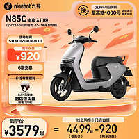 Ninebot 九号 电动车N85C智能72V电动摩托车铅酸电摩