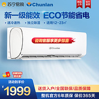Chunlan 春兰 1.5匹 变频 挂壁式冷暖空调 家用挂机 KFR-35GW/BZ1BPdWc-N1