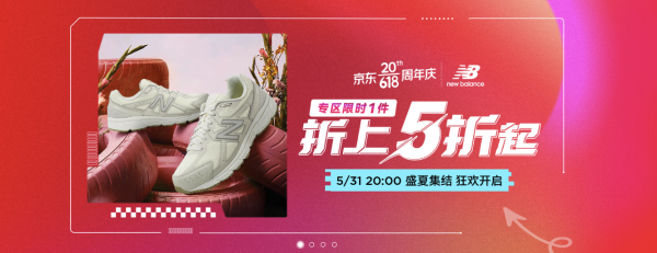 京东New Balance官方旗舰店,618开幕,专区限时1件折上5折起!