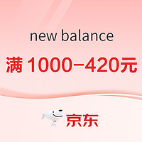 京东New Balance官方旗舰店，618开幕，专区限时1件折上5折起！