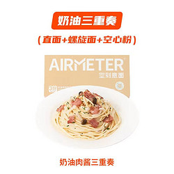 AIRMETER 空刻 意大利面 奶油三重奏810g 3人份