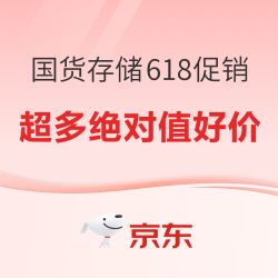 京东国货存储618超值好价大放送～