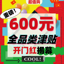 抖音618开幕，购物可享600元超核津贴！更有超值神券等你使用！