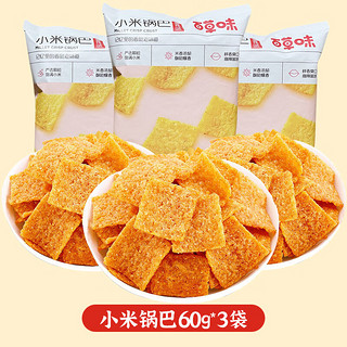 百草味 Be&Cheery小米锅巴60gx10袋手工小吃办公室宿舍休闲零食膨化食品 小米锅巴60g*3袋