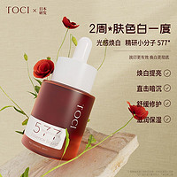 TOCI 精研577焕白精华液提亮肤色淡痘印去暗黄补水保湿烟酰胺原液3