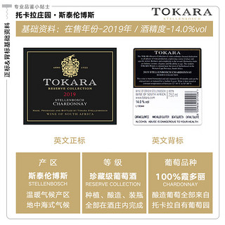 TOKARA 托卡拉 珍藏霞多丽2019 单支750ml