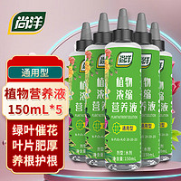 尚洋 浓缩植物营养液通用150ml