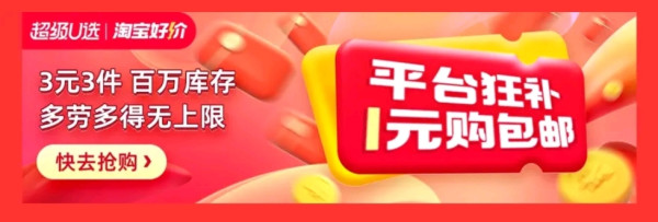 天猫 超级U选主会场