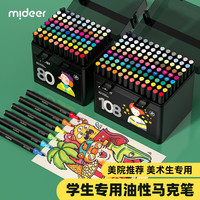 mideer弥鹿油性马克笔学生专用速干防水不褪色双头水彩笔收纳盒美术专用儿童小学生漫画108色绘画笔套装画笔