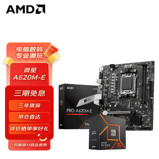 AMD 锐龙 R5 7600 7600X 盒装CPU搭微星B650M A620M主板CPU套装 微星 PRO A620M-E 主板 R5 7600 盒装CPU