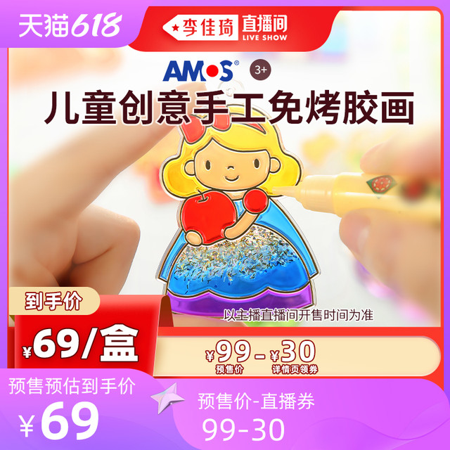 AMOS 原装进口免烤胶画儿童益智手工DIY玩具礼物