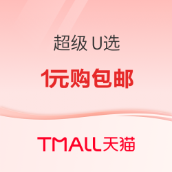 天猫 超级U选主会场