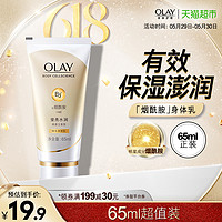 OLAY 玉兰油 烟酰胺身体乳保湿滋润男女士润肤65ml持久留香官方正品