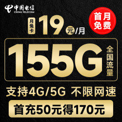 CHINA TELECOM 中国电信 月兔卡 19元月租（155G全国流量+首月免月租）流量套餐长期可续~