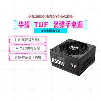 asus/华硕 TUF 850W金牌装弹手atx台式DIY电脑主机机箱电源旗舰店