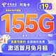 中国电信 月兔卡 19元月租（155G全国流量+首月免月租）到期可续约