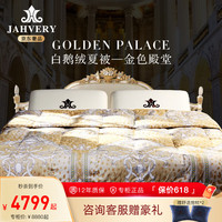 嘉唯（JAHVERY）羽绒被 95%白鹅绒夏凉被四件套空调被子夏季 可洗  95%鹅绒被金色殿堂 2.0*2.3（单夏被）