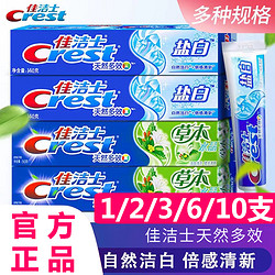 Crest 佳洁士 牙膏天然多效盐白草本水晶牙膏正品家庭装健齿洁白口气清新