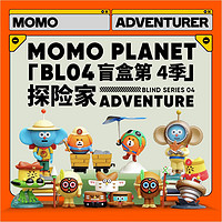 MOMO PLANET BL04 探险家系列 盲盒