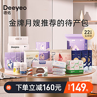 Deeyeo 德佑 待产包全套母子组合孕妇产妇实用月子用品大全